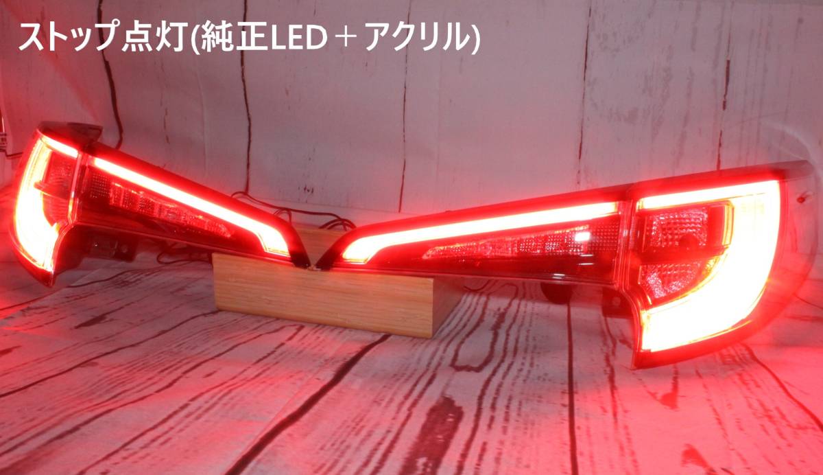 カローラツーリング 後期仕様 LED テールランプ 純正加工品 アクリル 