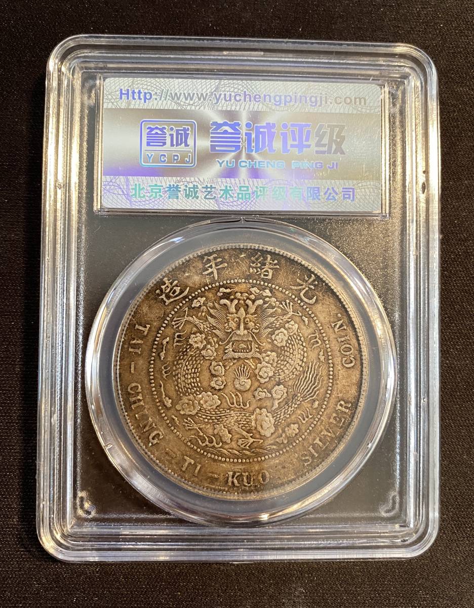 丸*一様 旧家蔵出 中国歴代 貨幣 通宝 貨幣 まとめ120枚入 ケース販売 1円〜1908年 光緒元宝 七銭二分 造幣総廠 YCPJ AU55 壹圓