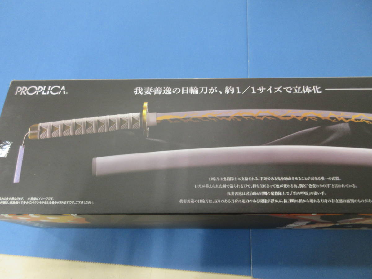084)中身未開封 鬼滅の刃 PROPLICA 1/1サイズ 日輪刀 我妻善逸 