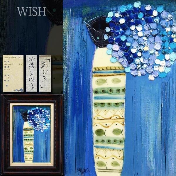 爆買い，定番 【真作】【WISH】折橋真理子「あじさい」油彩 6号 ◇一枚の