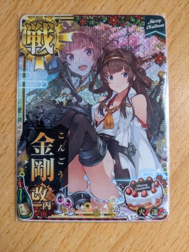 艦これアーケード 金剛改二 丙 中破 火↑運↑ クリスマスフレーム