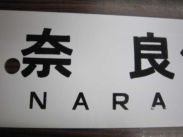 国鉄 サボ 案内板 天王寺↔名古屋 伊勢線経由 放出品 国鉄 サボ 案内板 天王寺↔名古屋 伊勢線経由 放出品 国鉄 サボ 案内板