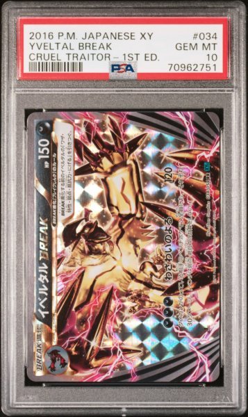 PSA 10 鑑定 ポケモンカード イベルタルBREAK 034/054 RR XY BREAK 