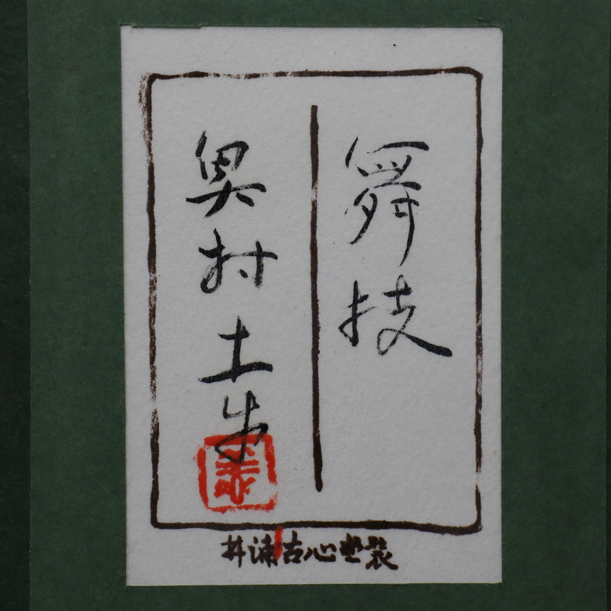 宙】模写 奥村土牛「舞妓」日本画 P10号 共シール 額装 タトウ箱付 文化