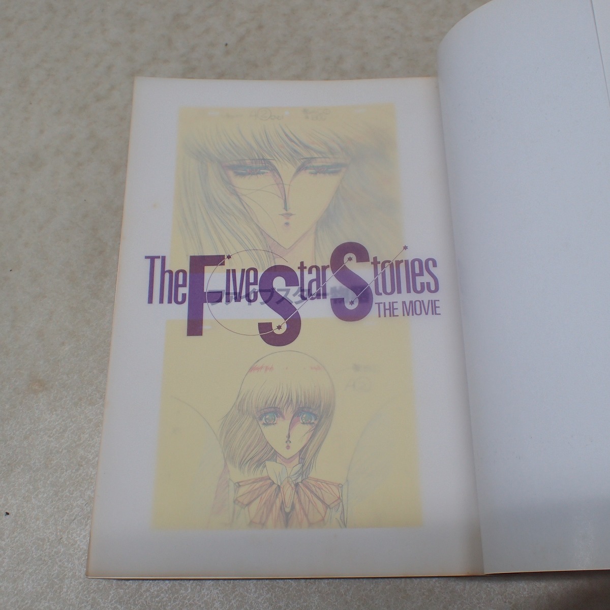 ▽ファイブスター物語 修正原画集 高い城の男 結城信輝 1993年発行 THE