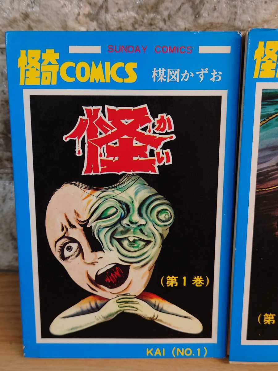怪 楳図かずお 全巻セット☆当時物☆漫画☆サンデーコミックス☆怪奇