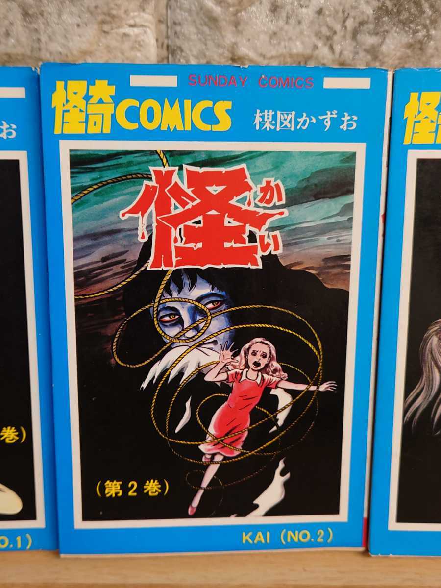 怪 楳図かずお 全巻セット☆当時物☆漫画☆サンデーコミックス☆怪奇