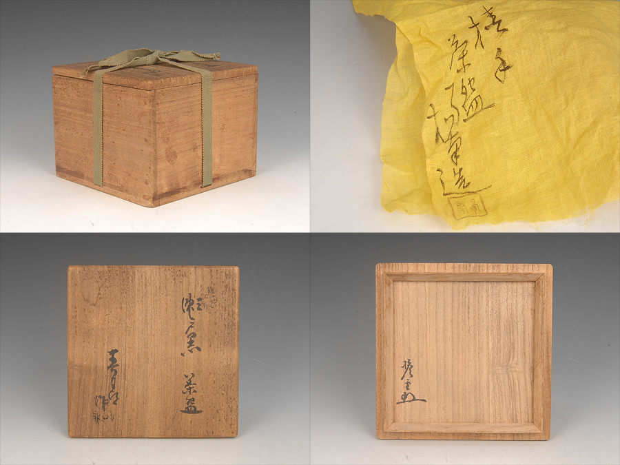 □昔の夢□a41 初代 加藤春鼎 造 瀬戸黒茶碗 南禅寺管長 加藤至道書付
