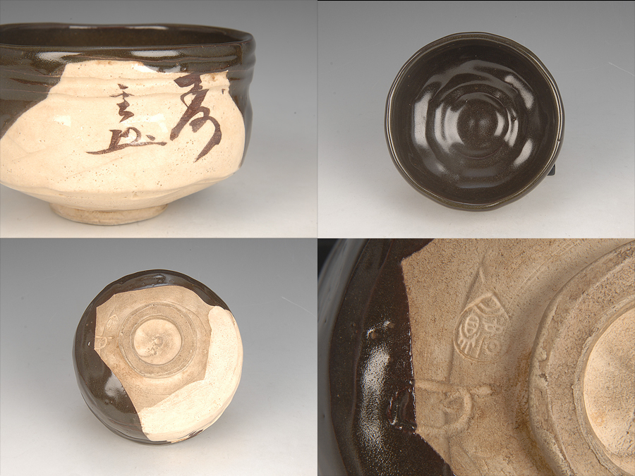 □昔の夢□a41 初代 加藤春鼎 造 瀬戸黒茶碗 南禅寺管長 加藤至道書付