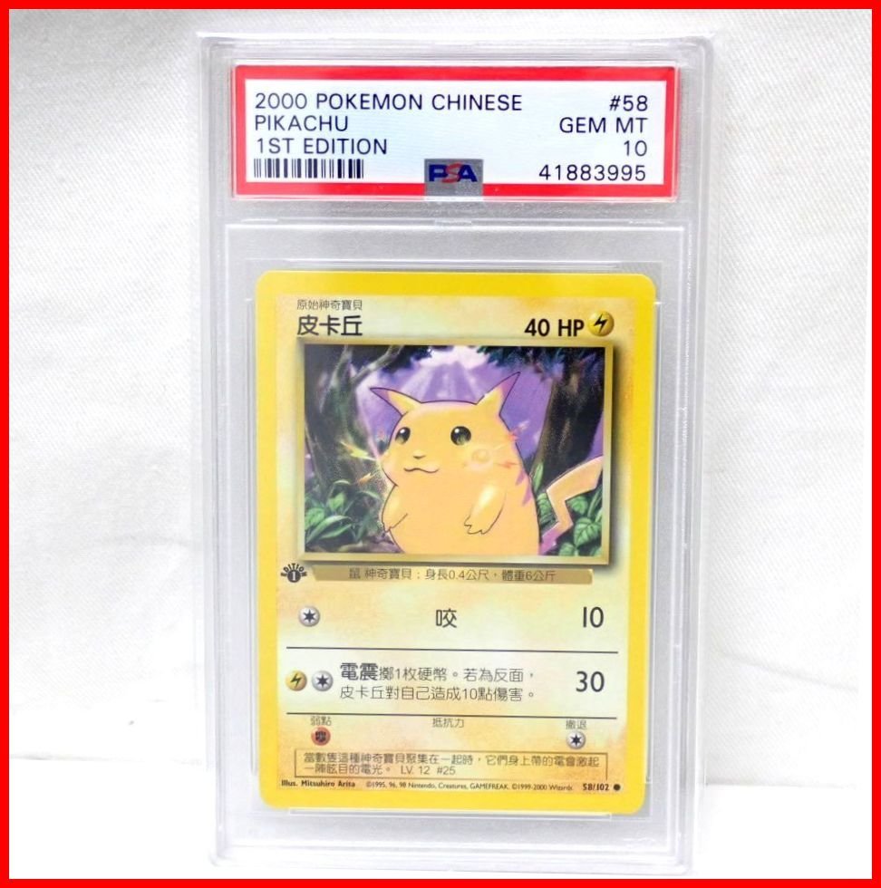 ピカチュウカードセット PSA GEM MT 10 ☆1円 美品 PSA GEM MT 10 鑑定品 ポケモンカード ピカチュウ 1st ED