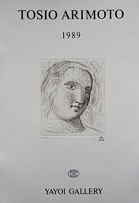 【真作】【WISH】有元利夫「1981年展覧会ポスター」リトグラフ 20号大 大作 1981年作 　　〇夭折の天才画家 #23043176 | Sold Out有元利夫「1981年展覧会ポスター」 有元利夫版画額「彌生画廊 1984年展覧会ポスター」 Natsume