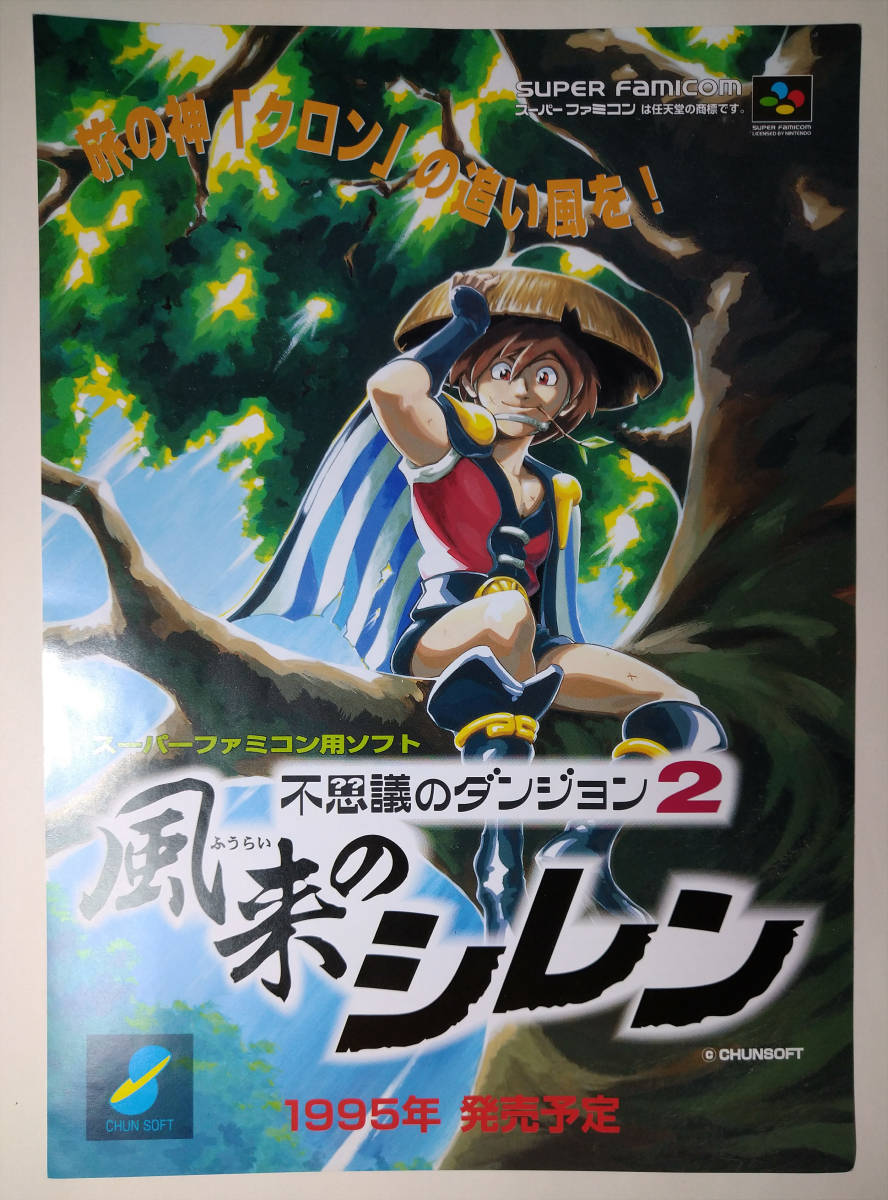 スーパーファミコン 風来のシレン チラシ チュンソフト 不思議のダンジョン SFC