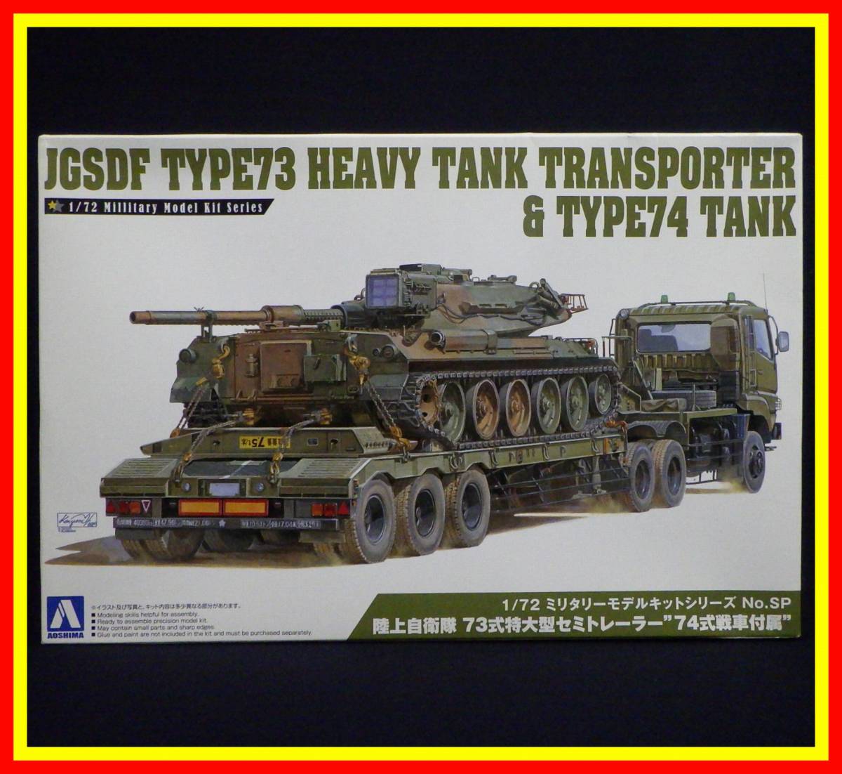 74式戦車を作る 73式特大トレーラー 李4493 未組立 保管品