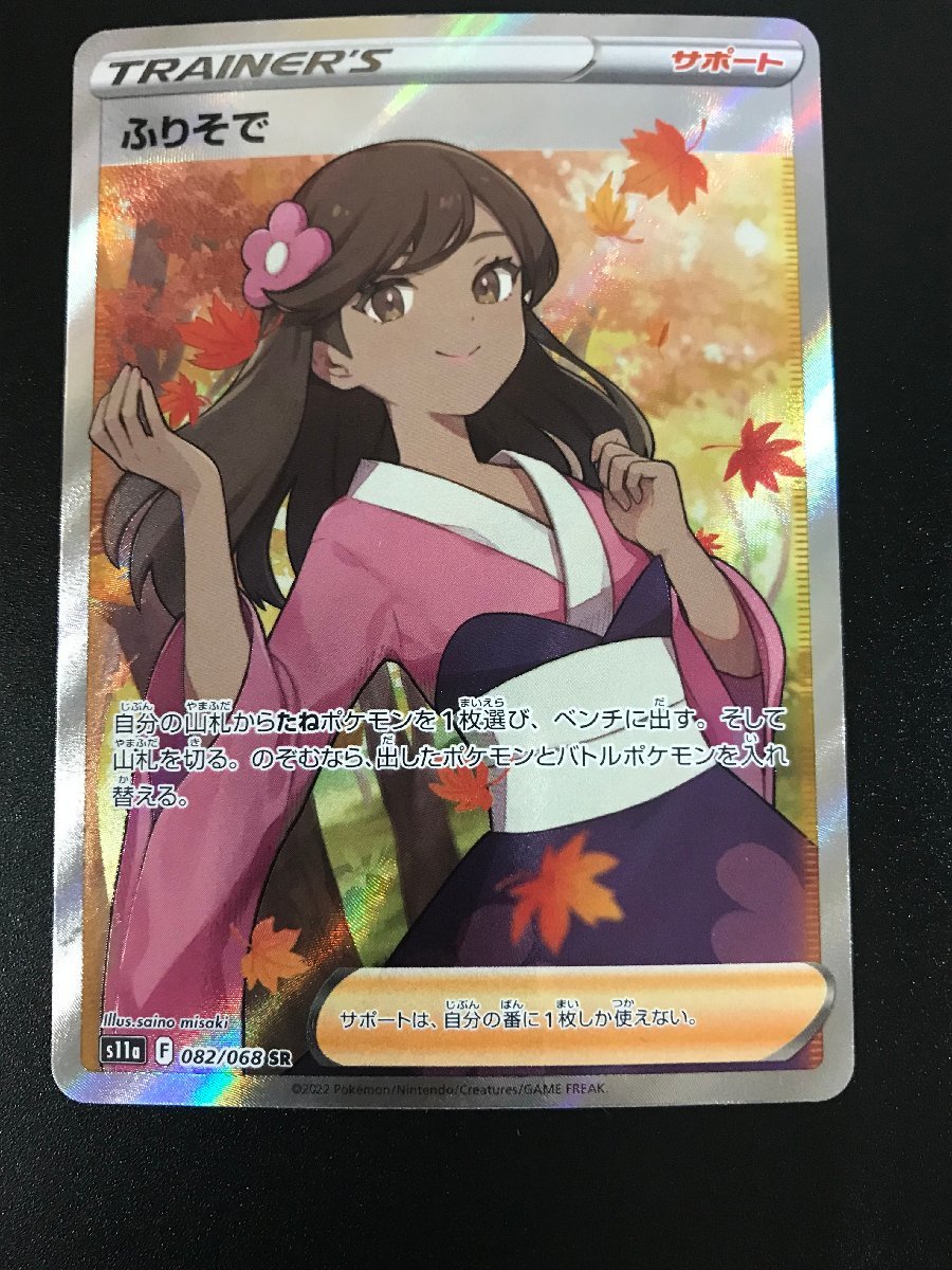 【HOT，100%新品】 047 ポケモンカードゲーム ふりそ 082/068 SR キズあり プレイ用 菅83(シングルカード)｜売買されたオークション情報、yahooの商品情報をアーカイブ公開 - オークファン シングルカード