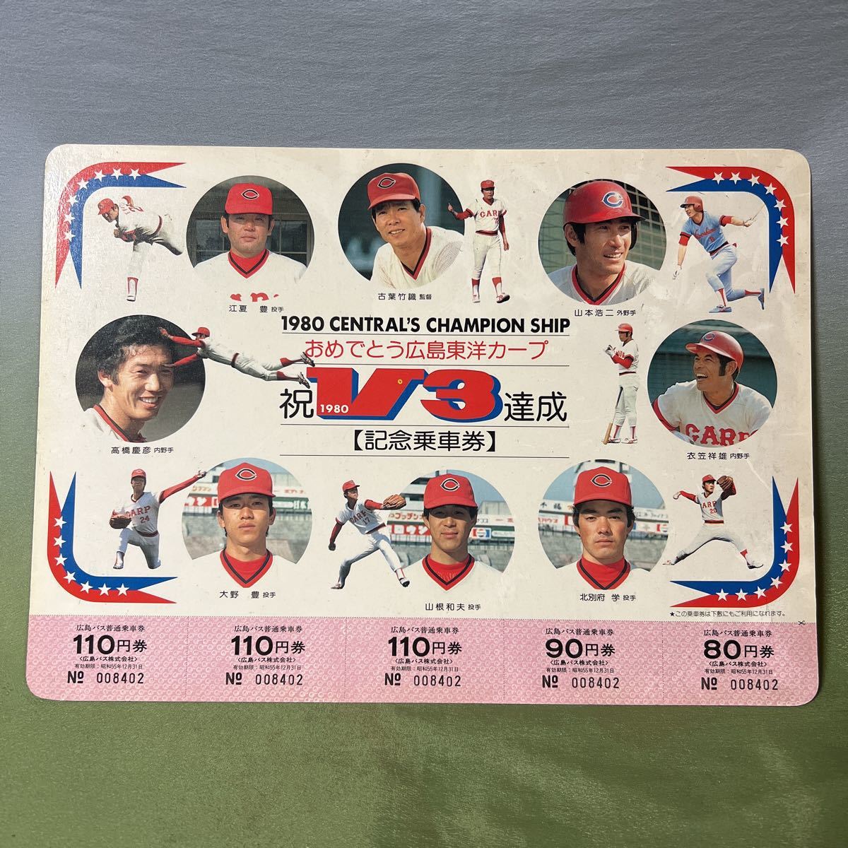 2518和上】1980 広島カープ 記念乗車券 リーグ優勝 乗車券 広島バス 