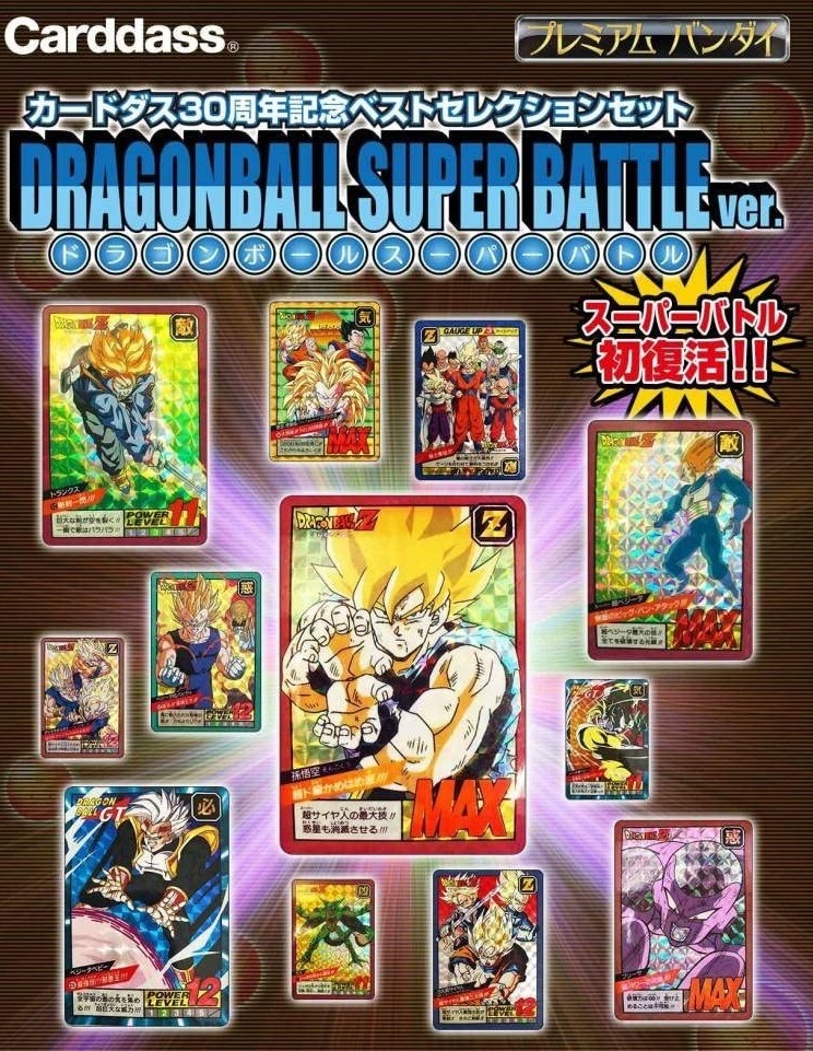 カードダス30周年記念 ベストセレクションセット ドラゴンボール