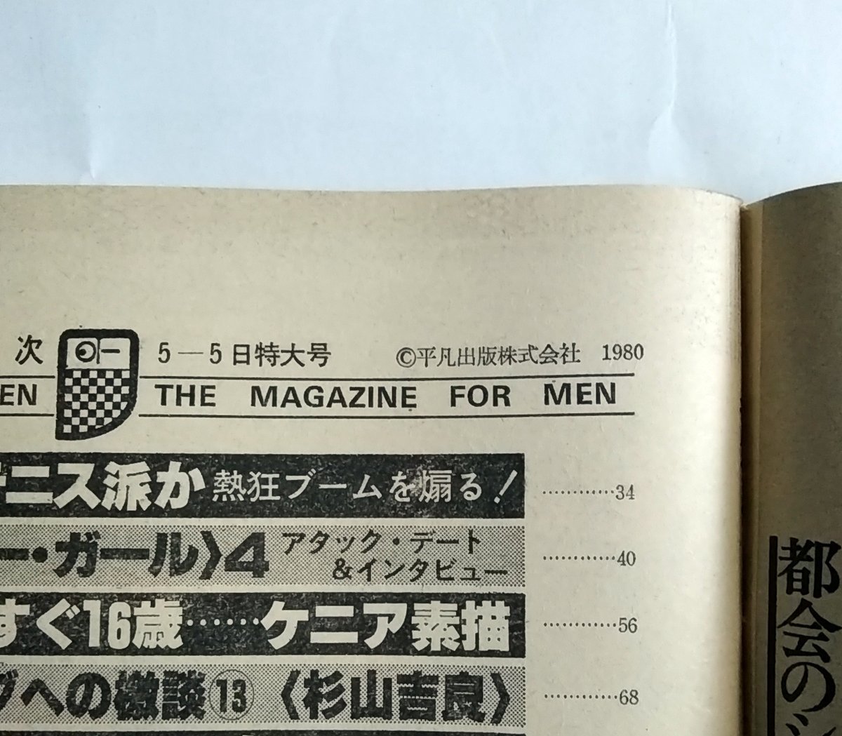 W2361 週刊 平凡パンチ 1980年5月5日号 /表紙:中島若菜 ピンナップ