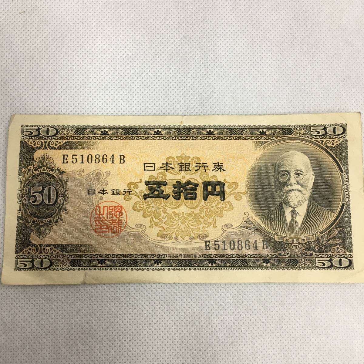 日本銀行券 五拾円 50円札 高橋是清 5枚セット 旧紙幣 古紙幣 旧札