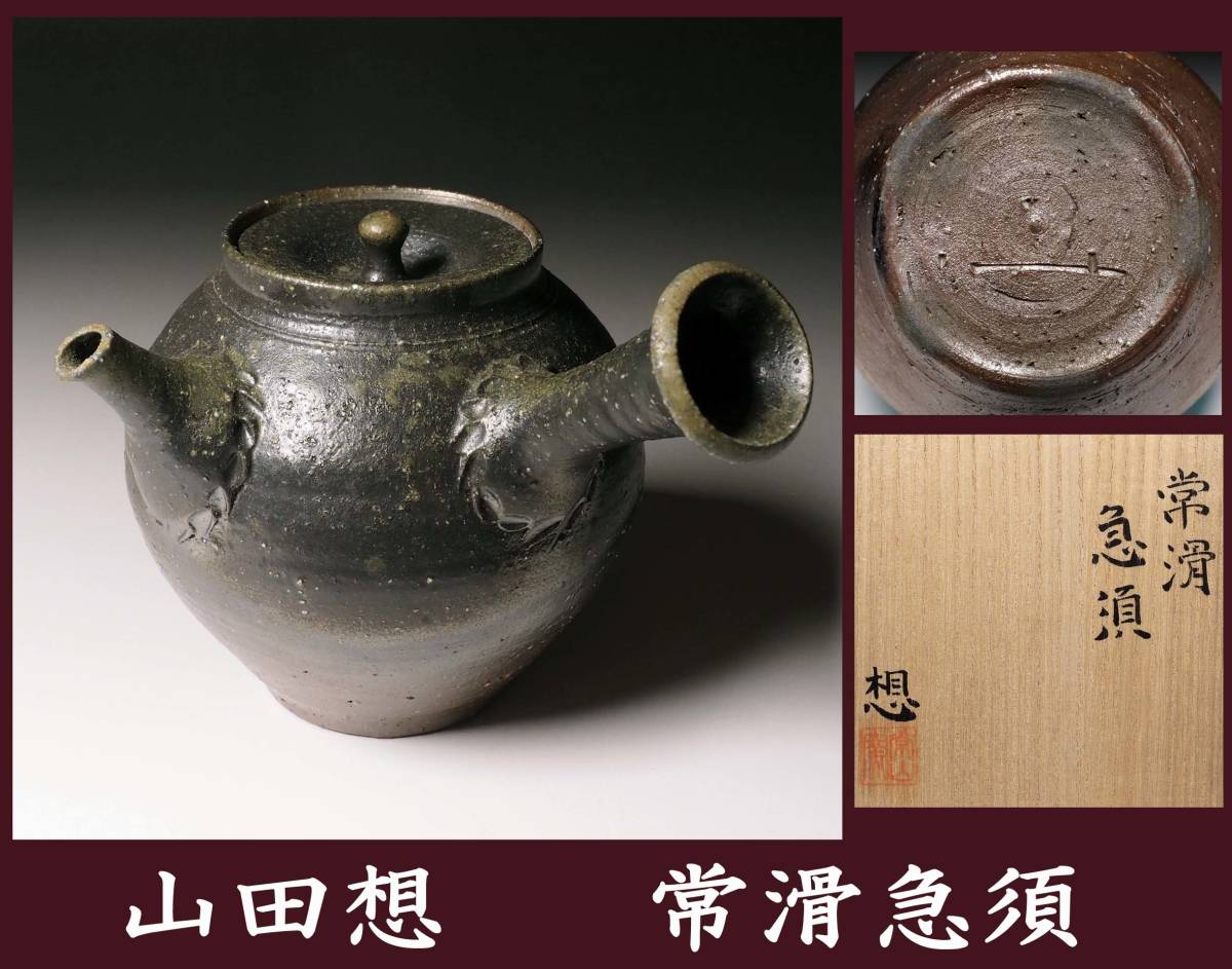 真作保証 山田想 常滑急須 自然釉焼締 共箱 描銘有 横手 煎茶器 師 