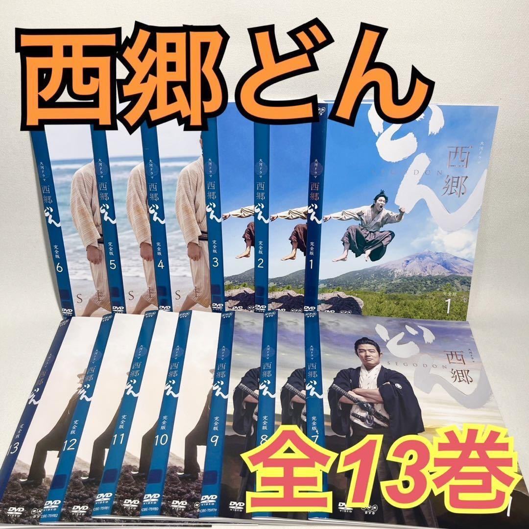 西郷どん DVD 全13巻セット 日本映画 DVD 西郷どん 完全版 全13