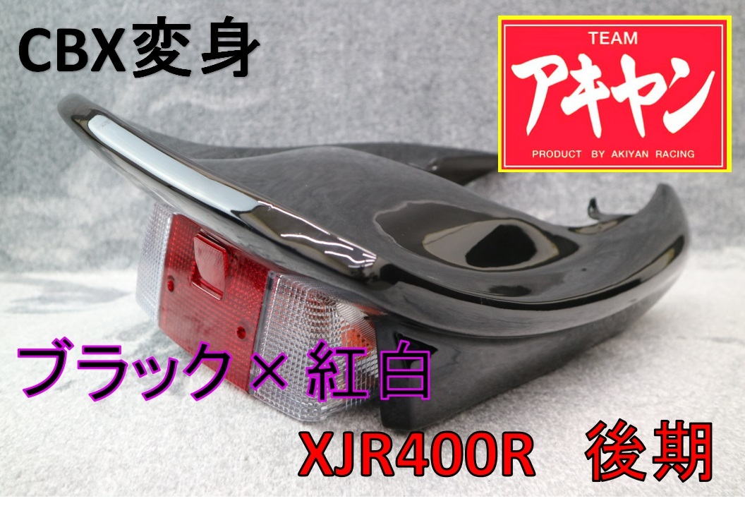 XJR400R 後期 CBX変身 テールカウル ABS 黒＋紅白/塗装済み RH02J 4HM9