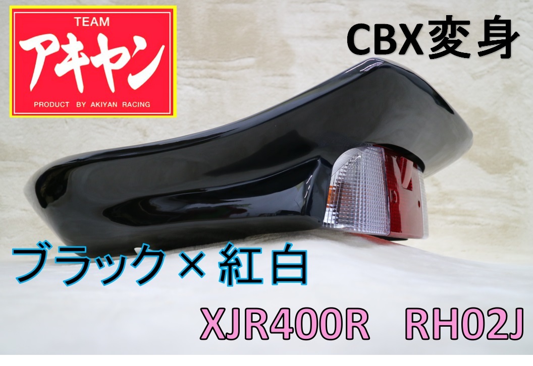 XJR400R 後期 CBX変身 テールカウル ABS 黒＋紅白/塗装済み RH02J 4HM9