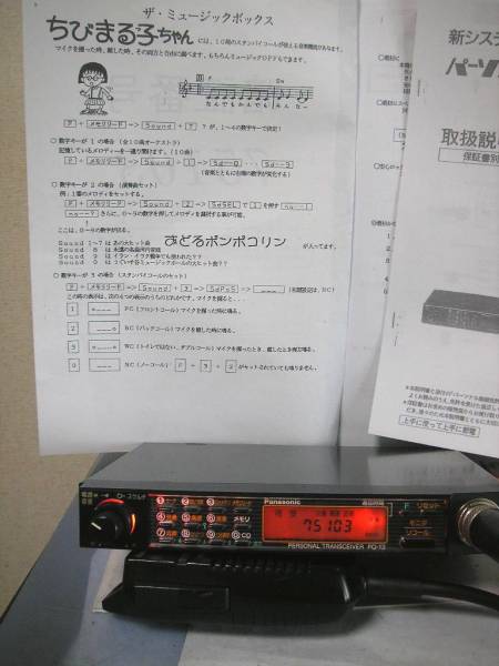 パーソナル無線機 パナソニックPQ－13(ちびまる子ちゃん)(モービル