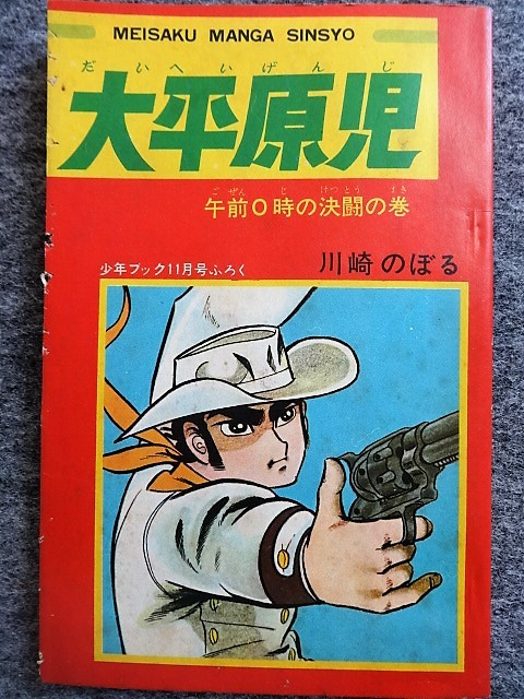2c42 フロク 付録マンガ 大平原児 川崎のぼる 昭和42年 少年ブック 11 2c42 フロク 付録マンガ 大平原児 川崎のぼる 昭和42年 少年ブック 11