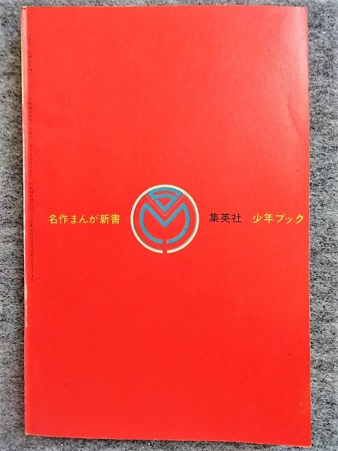 2c42 フロク 付録マンガ 大平原児 川崎のぼる 昭和42年 少年ブック 11