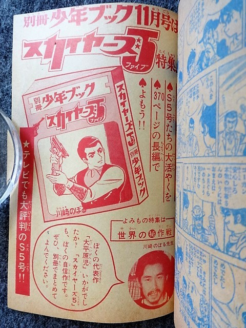 2c42 フロク 付録マンガ 大平原児 川崎のぼる 昭和42年 少年ブック 11