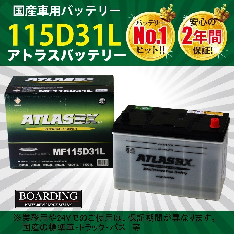 大得価，定番人気 バッテリー MF 115D31L トラック 乗用車 当日発送 最短翌着 保証付 ATLAS アトラス バッテリー(L)｜売買されたオークション情報、yahooの商品情報をアーカイブ公開 - オークファン D31