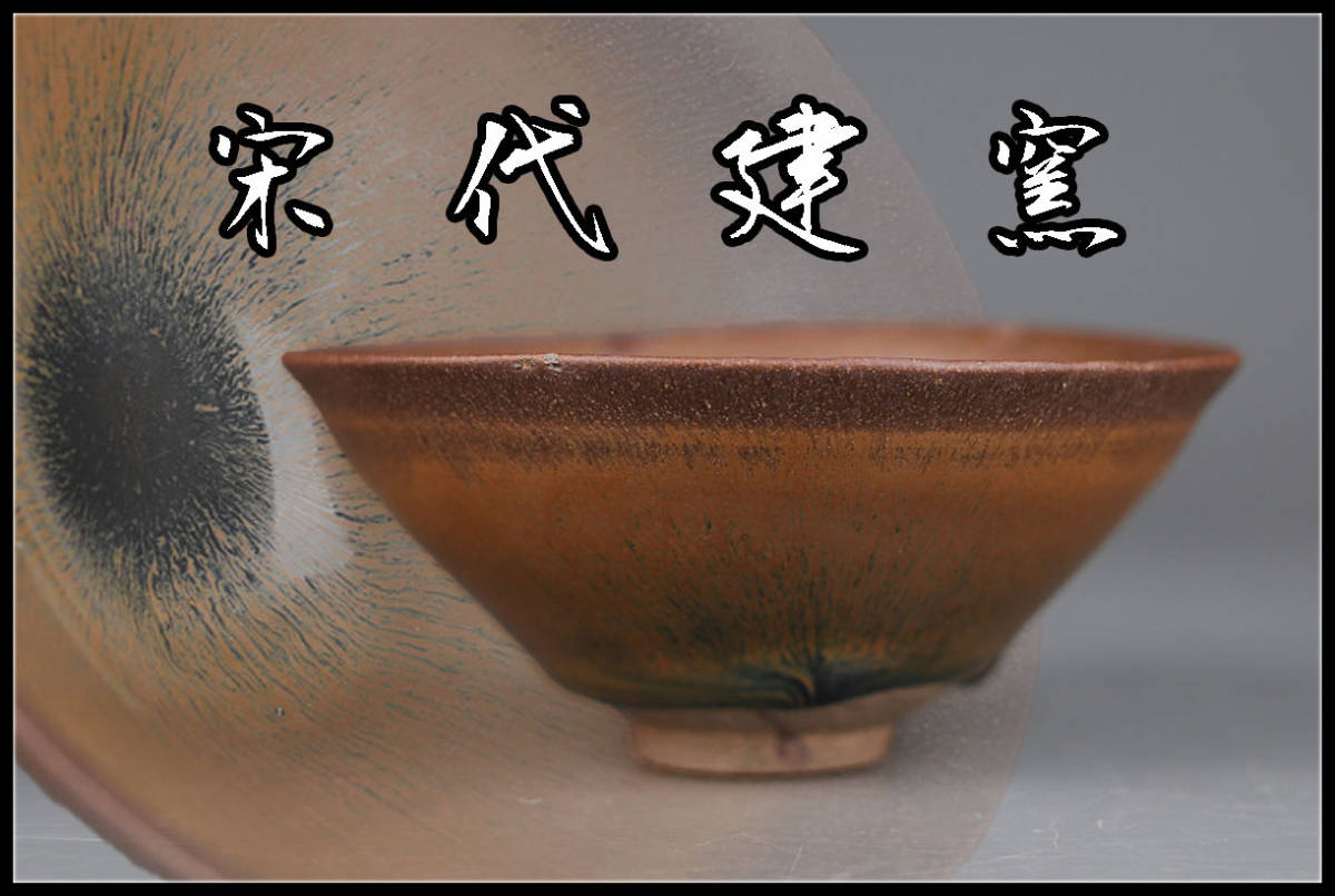 ☆中国古董古玩☆宋時代 建窯 希少品 窯変 在銘 天目茶碗