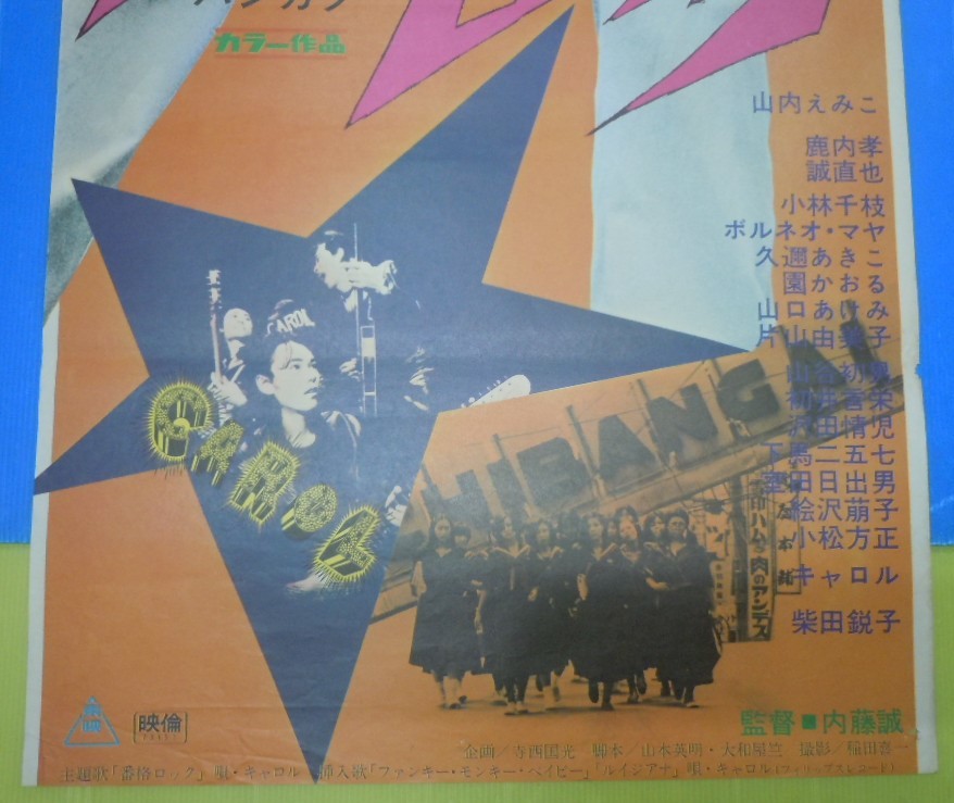 ○山内えみこ・キャロル【番格ロック】東映 立看上下接着 映画ポスター