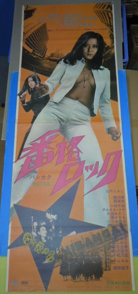 マリコ　映画ポスター　希少当時品　番格ロック ○山内えみこ・キャロル【番格ロック】東映 立看上下接着 映画ポスター