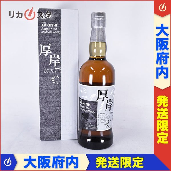 1円～☆大阪府内発送限定☆厚岸蒸溜所 厚岸 大雪 2022 ＊箱付 700ml 55  