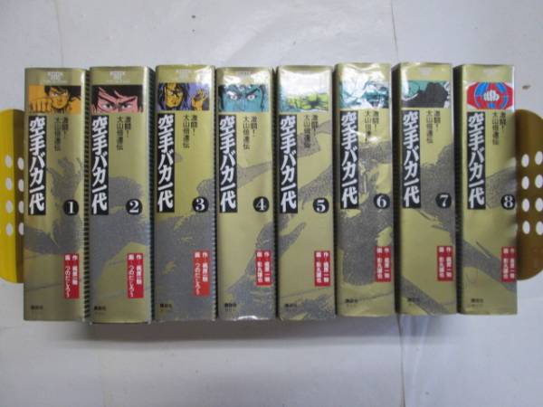 激闘！大山倍達伝　空手バカ一代/全8巻◆梶原一騎・つのだじろう