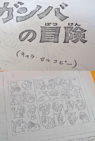 ガンバの冒険　 セル画 　下書き付き 当時物 ガンバの冒険 キャラクターセル画コピー12枚 内部資料(原画