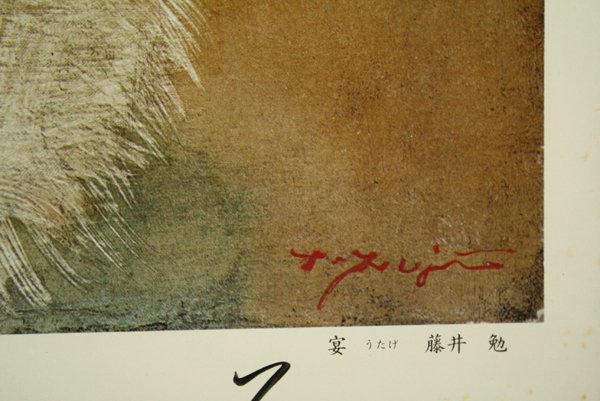 ☆最終値下げ◇新額◇藤井勉 「宴」 直筆サイン入りポスター お勧めの  