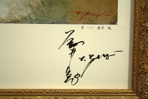 ☆最終値下げ◇新額◇藤井勉 「宴」 直筆サイン入りポスター お勧めの  