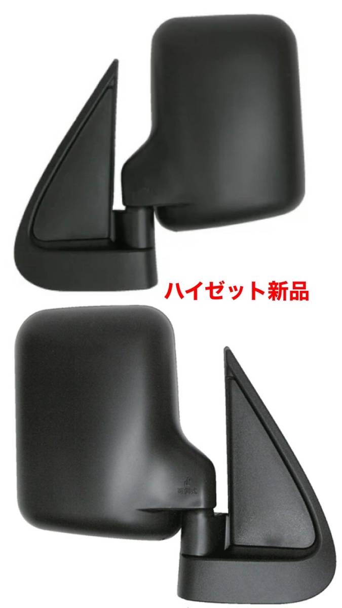送料込み☆S200P　S210P　ハイゼット　サイドミラー　ドアミラー　左右セット　新品未使用品　ハイゼット　トラック　2