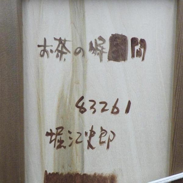 真作】【WISH】堀江史郎「お茶の時間」油彩 30号大 大作 ◇美人と犬