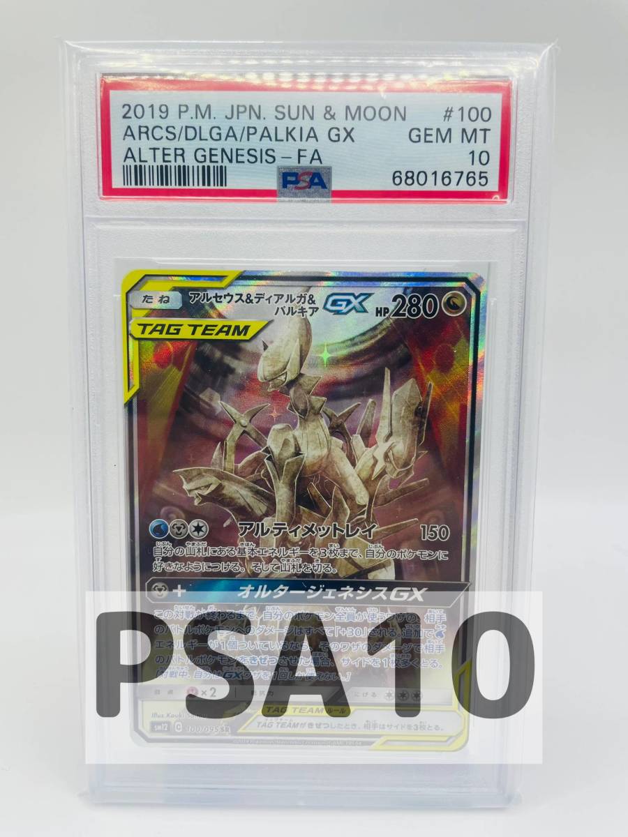 PSA10 アルセウス＆ディアルガ＆パルキアGX SR sm12 100/095 サン