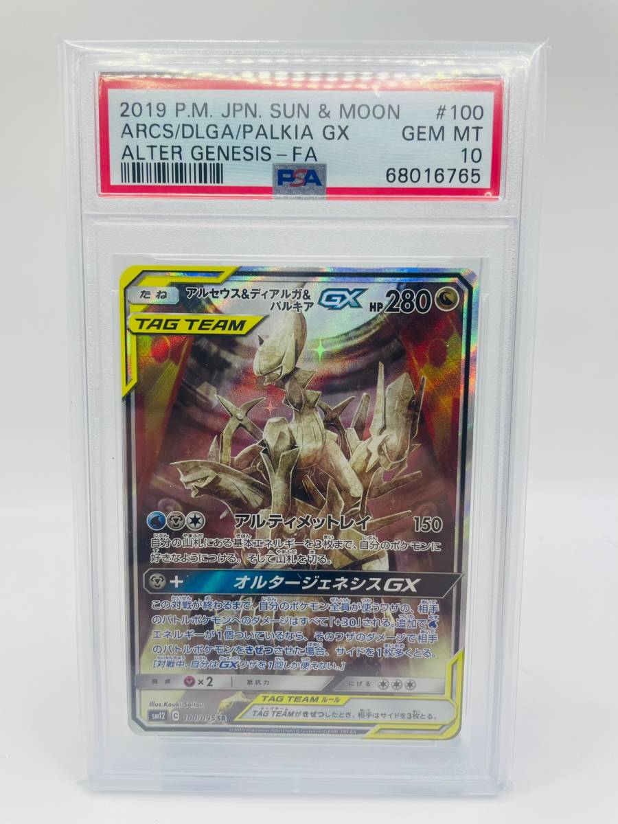 PSA10 アルセウス＆ディアルガ＆パルキアGX SR sm12 100/095 サン