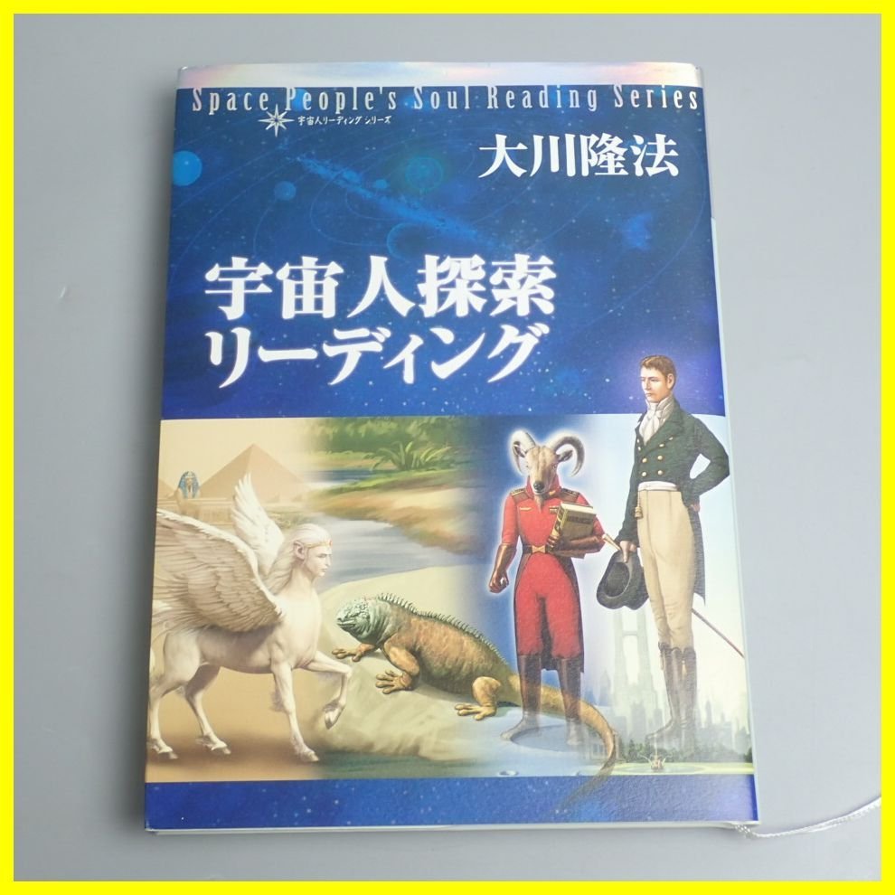 宇宙人リーディング 大川隆法 宇宙人探索リーディング 本 ⁄ 宇宙人体験