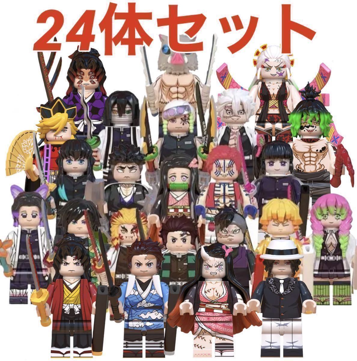 レゴ互換 鬼滅の刃 ミニフィグ24体セット/炭治郎 禰豆子 義勇 胡蝶 