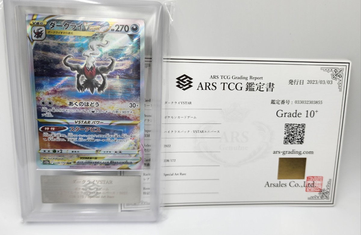 ARS鑑定 10+】 ポケモンカードゲーム ダークライVSTAR SAR 鑑定書付き 