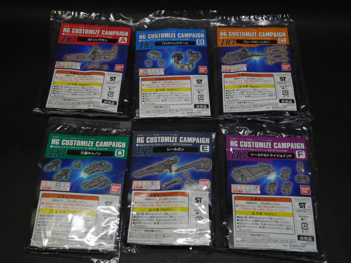 HG カスタマイズキャンペーン 2015年 夏 全6種コンプリート ウェポン＆ジョイントパーツ 非売品 バンダイ 未組立プラモデル レア 絶版