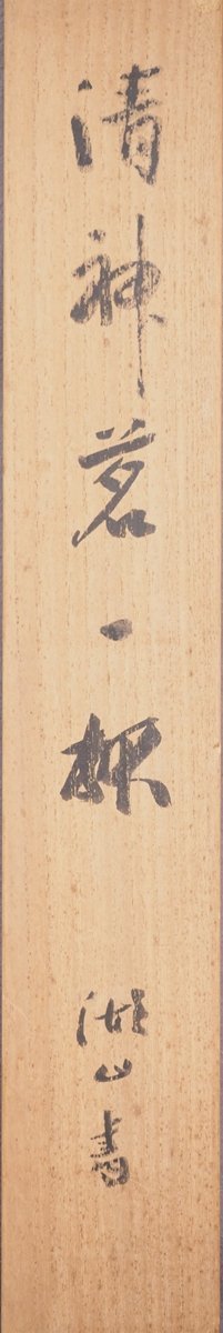 真筆】【蘇山】[続木湖山] 7799 掛軸 横書 合箱 紙本 書家 愛知 新城市