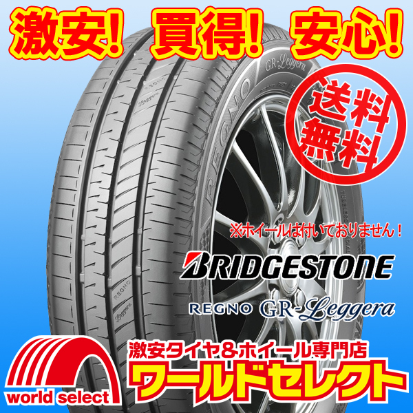 送料無料(沖縄，離島除く) 新品タイヤ 155/65R14 75H ブリヂストン レグノ REGNO GR-Leggera 日本製 国産 低燃費 夏 サマー