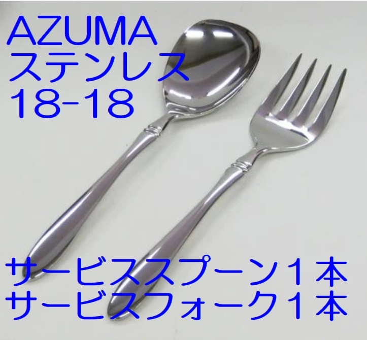 AZUMA*インペリアル*18-18ステンレス*サービススプーン＆サービス